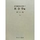 社会学〈第21巻〉しゃ(近代雑誌目次文庫〈71〉) [事典辞典]