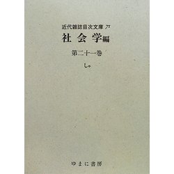 社会学〈第21巻〉しゃ(近代雑誌目次文庫〈71〉) [事典辞典]