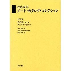 近代日本アート・カタログ・コレクション 52 [全集叢書]