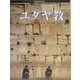 ユダヤ教(世界宗教の謎) [全集叢書]