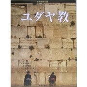 ユダヤ教(世界宗教の謎) [全集叢書]