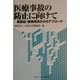 医療事故の防止に向けて―医薬品・医療用具からのアプローチ [単行本]