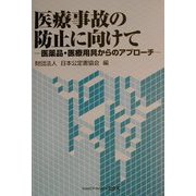 医療事故の防止に向けて―医薬品・医療用具からのアプローチ [単行本]
