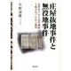 庄屋抜地事件と無役地事件－近世伊予から近代愛媛へ、土地をめぐる法と裁判（広島修道大学学術選書 49） [単行本]
