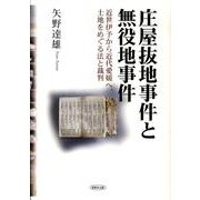 庄屋抜地事件と無役地事件－近世伊予から近代愛媛へ、土地をめぐる法と裁判（広島修道大学学術選書 49） [単行本]