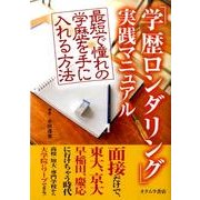 「学歴ロンダリング」実践マニュアル－最短で憧れの学歴を手に入れる方法 [単行本]