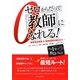 ゼロからだって「教師」になれる!―教員免許取得&採用試験合格NAVI [単行本]