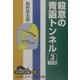 殺意の青函トンネル〈3〉(大活字文庫) [文庫]