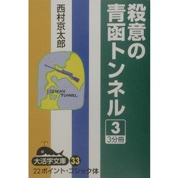 殺意の青函トンネル〈3〉(大活字文庫) [文庫]