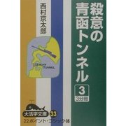 殺意の青函トンネル〈3〉(大活字文庫) [文庫]