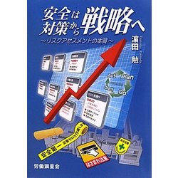 安全は対策から戦略へ～リスクアセスメントの本質～ / 濱田勉
