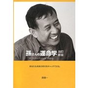 孫さんの運命学―あなたも未来の幸せをキャッチできる。 改訂新版 [単行本]