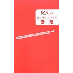 たびんご!香港 [単行本]