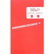 たびんご!香港 [単行本]