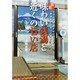 東京味わい銭湯と近くの旨い店－ココロの芯までほっこりする「銭湯帰りのちょい飲み」ガイド（INFOREST MOOK） [ムックその他]