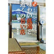 東京味わい銭湯と近くの旨い店－ココロの芯までほっこりする「銭湯帰りのちょい飲み」ガイド（INFOREST MOOK） [ムックその他]