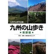九州の山歩き 南部編―熊本・宮崎・鹿児島の91エリア [単行本]