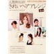 人気サロンのきれいヘアアレンジ－簡単ワザあり、マイナス5歳!（INFOREST MOOK） [ムックその他]