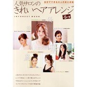 人気サロンのきれいヘアアレンジ－簡単ワザあり、マイナス5歳!（INFOREST MOOK） [ムックその他]