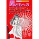 男どもへの三行半（あおばコミックス） [コミック]