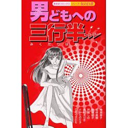 男どもへの三行半（あおばコミックス） [コミック]