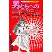 男どもへの三行半（あおばコミックス） [コミック]