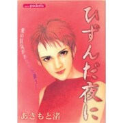 ひずんだ夜に（あおばコミックス） [コミック]