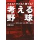 考える野球―できる!やれる!勝てる!スポーツに!ビジネスに!勝利・成功へ導く76の極意 [単行本]