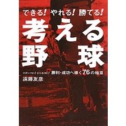 考える野球―できる!やれる!勝てる!スポーツに!ビジネスに!勝利・成功へ導く76の極意 [単行本]