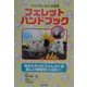 フェレットハンドブック―ペットのしあわせ百科 [単行本]