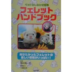 フェレットハンドブック―ペットのしあわせ百科 [単行本]