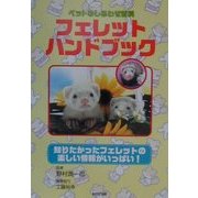 フェレットハンドブック―ペットのしあわせ百科 [単行本]
