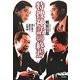 特捜神話の終焉 [単行本]