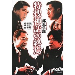 特捜神話の終焉 [単行本]
