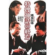特捜神話の終焉 [単行本]