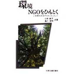 環境NGOをひもとく（Eco-選書） [単行本]