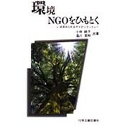 環境NGOをひもとく（Eco-選書） [単行本]