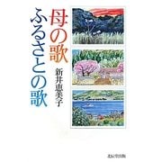 母の歌 ふるさとの歌 [単行本]