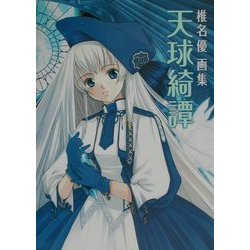 天球綺譚―椎名優画集 [単行本]