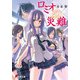 ロミオの災難(電撃文庫) [文庫]
