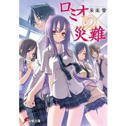 ロミオの災難(電撃文庫) [文庫]