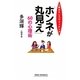 「ホンネが丸見え」60の心理術―人間おもしろウォッチング(新講社ワイド新書) [新書]