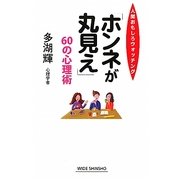 「ホンネが丸見え」60の心理術―人間おもしろウォッチング(新講社ワイド新書) [新書]