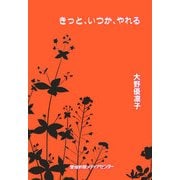 きっと、いつか、やれる [単行本]