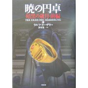 暁の円卓〈3〉暗黒の歳月(前編) [単行本]