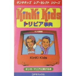 KinKi Kidsトリビア事典(キンキキッズレア・セレクトシリーズ) [新書]