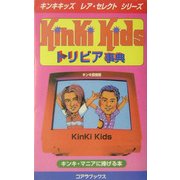 KinKi Kidsトリビア事典(キンキキッズレア・セレクトシリーズ) [新書]