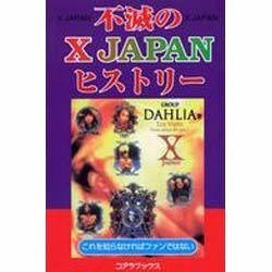 不滅のX JAPANヒストリー [単行本]