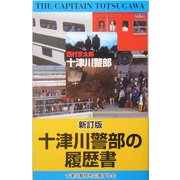 十津川警部の履歴書 新訂版 [新書]
