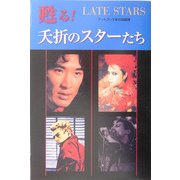 甦る!夭折のスターたち [単行本]